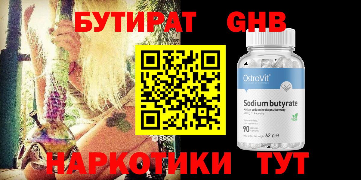 БУТИРАТ оксибутират  Бутират  Сергиев Посад  Вход с VPN 