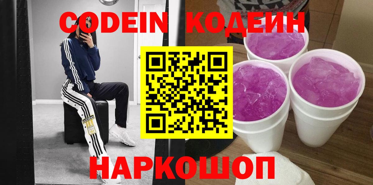 Сергиев Посад  Codein напиток Lean (лин)  Codein Purple Drank  Вход с VPN 