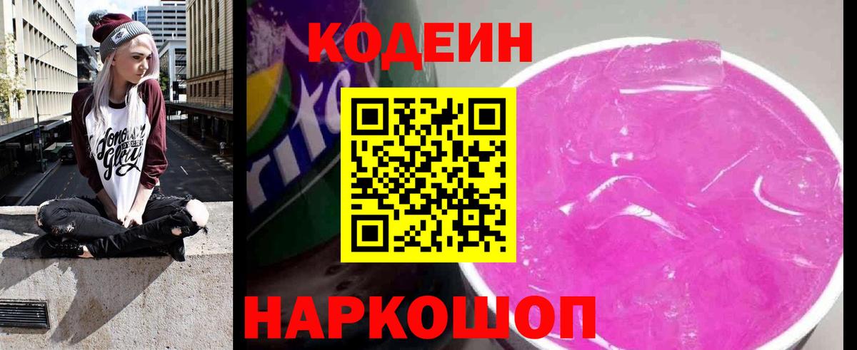 Codein Purple Drank Сергиев Посад